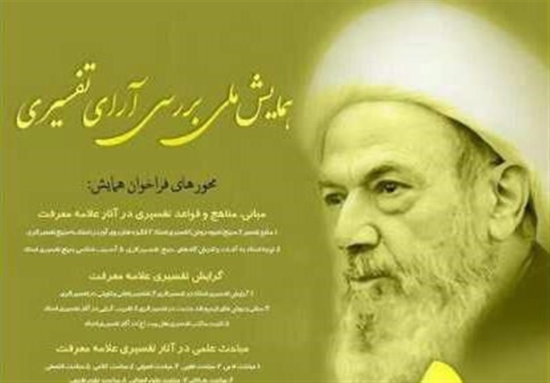  همایش ملی بررسی آرای تفسیری آیت‌الله معرفت برگزار می‌شود 