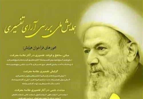  همایش ملی بررسی آرای تفسیری آیت‌الله معرفت برگزار می‌شود 