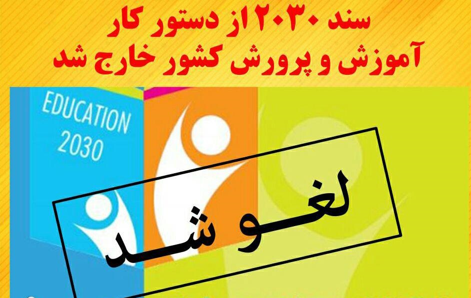 سند ۲۰۳۰ به تاریخ پیوست