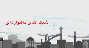 رصد شبکه های ماهواره ای(فارسی،غیرفارسی)/ بازتاب حواشی مسائل روز ایران و جهان