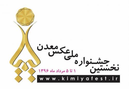 رئیس شورای سیاستگذاری جشنواره عکس معدن انتخاب شد 