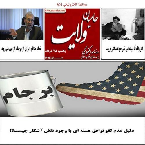 مشکل اصلی پرسپولیس در پنجره نقل و انتقالاتی!/ روزنامه الکترونیکی 651حامیان ولایت منتشر شد.