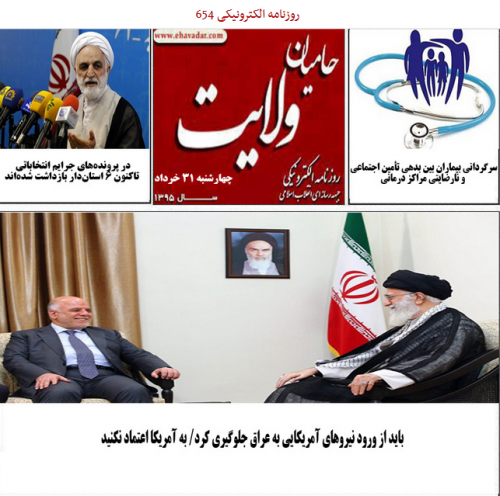  استقبال از فصل دوم سریال «شهرزاد» در روز نخست+ تصاویر/ روزنامه الکترونیکی 654حامیان ولایت منتشر شد.
