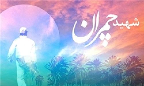 قبل از شهادت چمران چه گذشت
