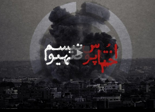 فیلم/ انتشار نماهنگ اختاپوس صهیونیسم
