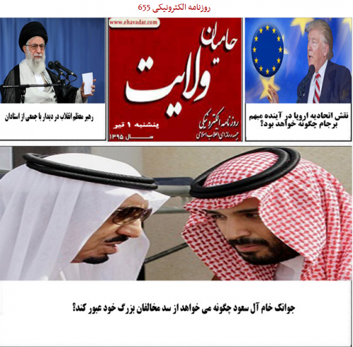 سلطنت طلبان هم همچون منافقین از شلیک به داعش عصبانی شدند!/ روزنامه الکترونیکی 655حامیان ولایت منتشر شد.