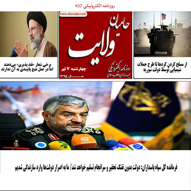 فکر کثیف نوعروس در باره ارتباط داماد و دختر خاله بیوه اش/ روزنامه الکترونیکی 657حامیان ولایت منتشر شد.