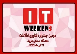 دومین جشنواره فناوری اطلاعات دانشگاه شریف