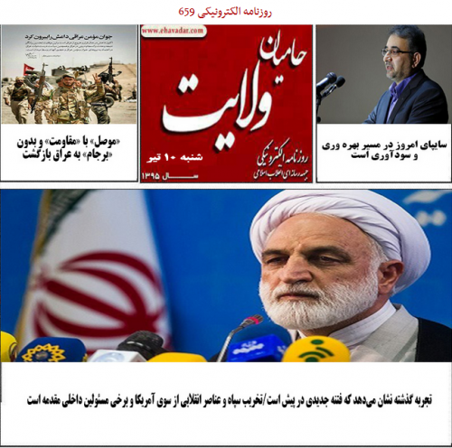 راز شوم خانه مجردی 3 دانشجو در تهران!/ روزنامه الکترونیکی 659حامیان ولایت منتشر شد.