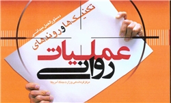 ماموریت تیم عملیات روانی دولت چیست؟(قسمت دوم)