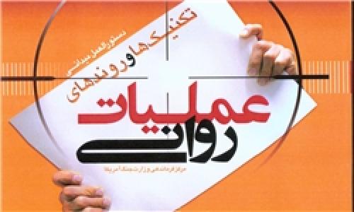 ماموریت تیم عملیات روانی دولت چیست؟(قسمت دوم)