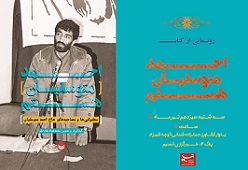  آیین رونمایی از کتاب احمد متوسلیان هستم