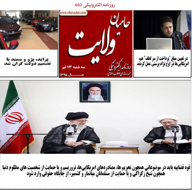 جسدی نیمه سوخته یک زن داخل کمد دیواری/ روزنامه الکترونیکی 662حامیان ولایت منتشر شد.