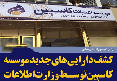 ماجرای کاسپین چیست؟/ از "زنان صیغه‌ای" تا پرداخت سپرده‌های زیر ۱۰۰ میلیون بزودی 