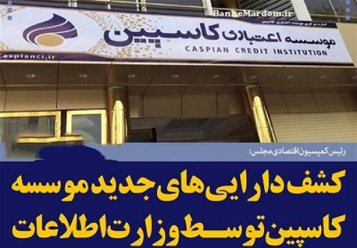 ماجرای کاسپین چیست؟/ از "زنان صیغه‌ای" تا پرداخت سپرده‌های زیر ۱۰۰ میلیون بزودی 