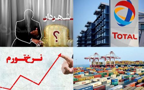 از رقابت شدید کارگزاران و مشارکت انتخاب شهردار دو هفته بعد تا توافق بر سر تعرفه صفر واردات بین ایران با ۵ کشور/  کوتاهی و بی‌عملی در قبال قرارداد پرابهام توتال