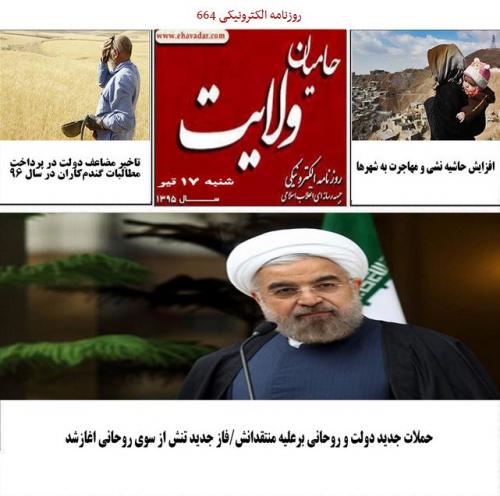 بلای وحشتناکی که شوهر سابقم بر سر خواهرم که در خانه آورد!/ روزنامه الکترونیکی 664حامیان ولایت منتشر شد.