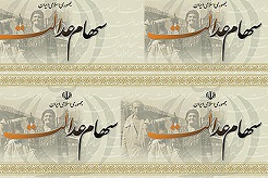 لغو مصوبه هیات وزیران در مورد سهام عدالت