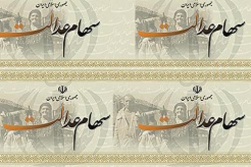 لغو مصوبه هیات وزیران در مورد سهام عدالت