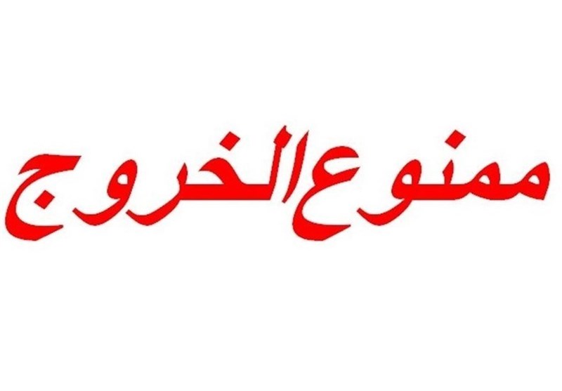 انسداد حساب بانکی بیش از ۴۵هزار نفر/۳۶هزار نفر ممنوع‌الخروج و معامله شدند