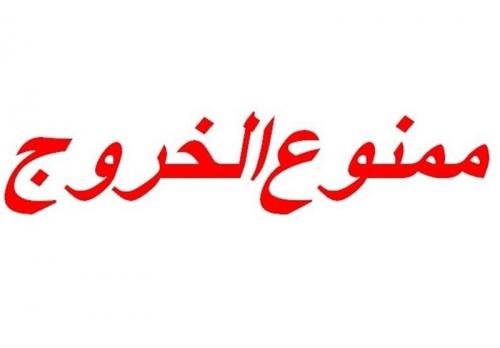 انسداد حساب بانکی بیش از ۴۵هزار نفر/۳۶هزار نفر ممنوع‌الخروج و معامله شدند