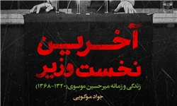 اولین ادعای تقلب در انتخابات از سوی همسر موسوی چه زمانی مطرح شد/چاپ دوم برای «آخرین نخست‌وزیر»
