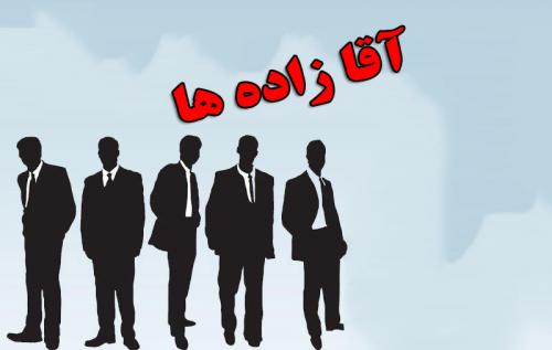 آقا زاده باج گیر دنبال راهی برای حضور در پاستور/ پیگیری دوباره برای ورود به دولت