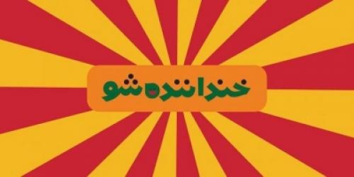 با احتیاط ببینید، کمدین ها در حال استندآپ هستند!/ «خندوانه»؛ بزرگترین قربانی «خنداننده شو»