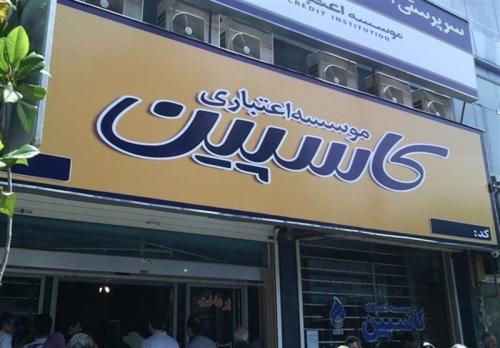  تنها ۳ شعبه کاسپین به مشکل خورد 