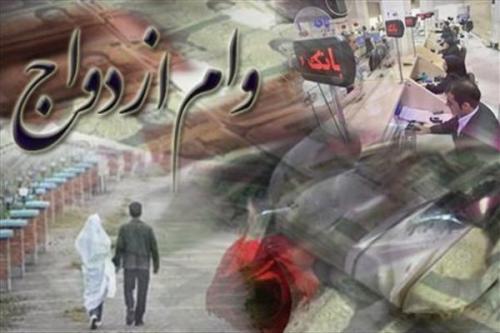 آغاز طرح ضربتی پرداخت وام ازدواج از اول مردادماه