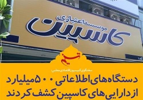 اموال مکشوفه مربوط به تعاونی منحله فرشتگان