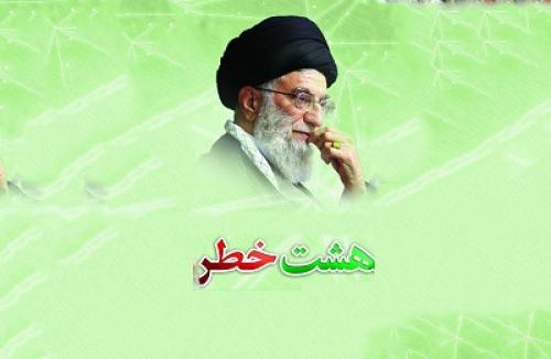 هشت خطر در کمین جوان مومن انقلابی از منظر رهبر معظم انقلاب