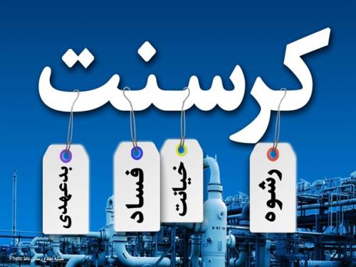 وزیر نفت جای متهم وشاکی رادرپرونده کرسنت عوض کرد