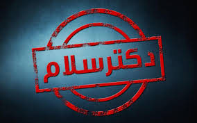 دکتر سلام قسمت 153- طنز سیاسی