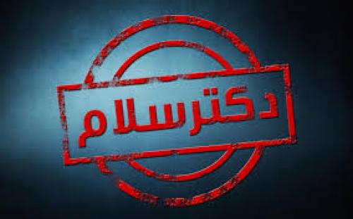 دکتر سلام قسمت 153- طنز سیاسی