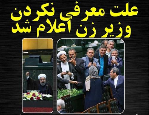 علت معرفی نکردن وزیر زن اعلام شد