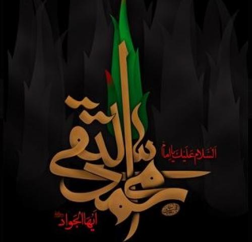 پوستر/ امام جواد علیه‌السلام مظهر مبارزه‌ با باطل 