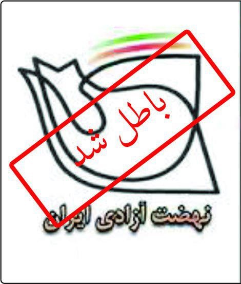 نامه حضرت امام خمینی(ره) در پاسخ به نامه محتشمی در رابطه با نهضت ازادی
