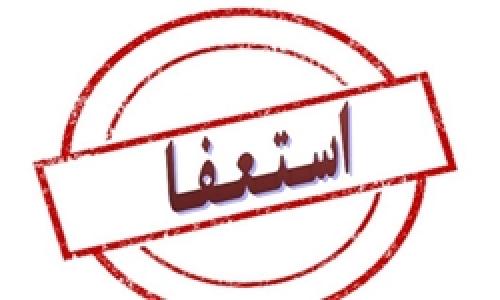 معاون قالیباف استعفا داد