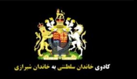  فیلم/ هدیه انگلیسی‌ها به خاندان شیرازی 