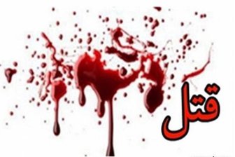  پدر بی رحم چگونه دخترش را کشت؟ 