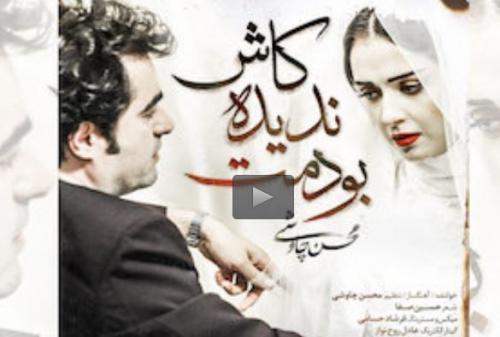 صوت/ «کاش ندیده بودمت» با صدای محسن چاوشی