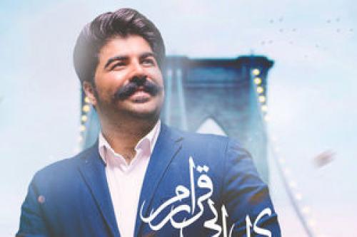 "وای دِل بی‌ قرارم"، ترانه جدید بهنام بانی+دانلود