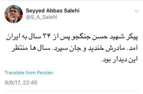 توئیت عباس صالحی به پیکر شهید حسن جنگجو