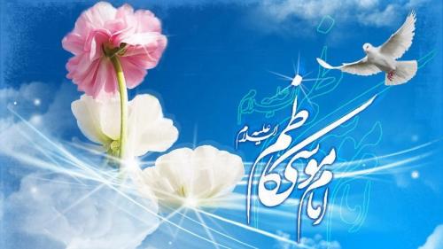 خجسته میلاد هفتمین پیشوای خیر و خوبی و هفتمین قافله سالار کاروان صبر و شکیبایی