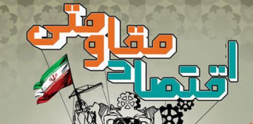 دستور کار جدید ستاد اقتصاد مقاومتی