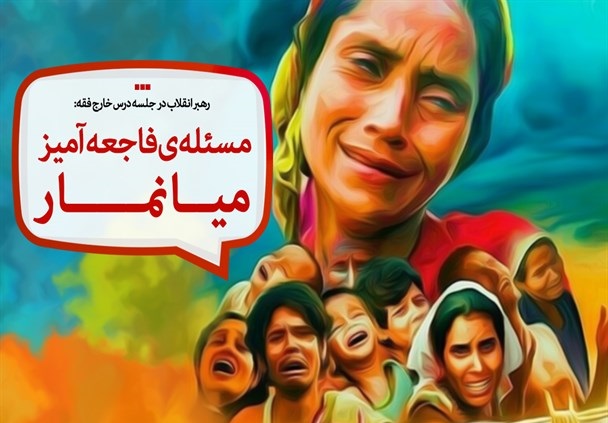 پوستر/ مسأله‌ی حقیقتاً فاجعه‌آمیز میانمار