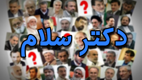 فشار بی سابقه دولت برای محدود کردن جشن بزرگ دکترسلام!