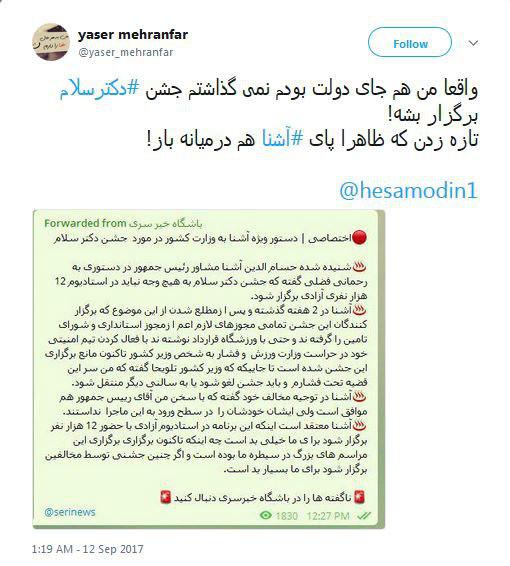 توییت یاسر مهرانفر درباره جشن دکتر سلام