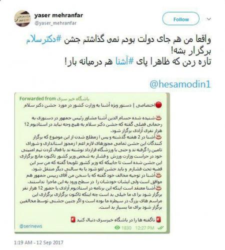 توییت یاسر مهرانفر درباره جشن دکتر سلام